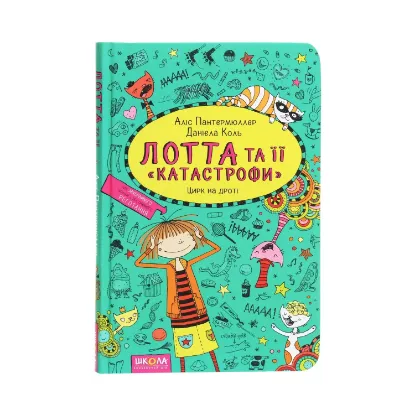 Зображення Лотта та її "катастрофи". Книга 9. Цирк на дроті