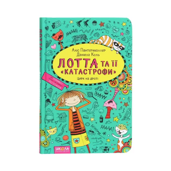 Зображення Лотта та її "катастрофи". Книга 9. Цирк на дроті