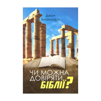 Зображення Чи можна довіряти Біблії?