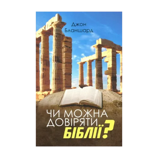 Зображення Чи можна довіряти Біблії?