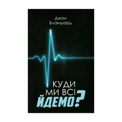 Зображення Куди ми всі йдемо?