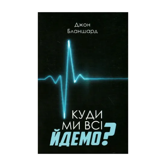 Зображення Куди ми всі йдемо?