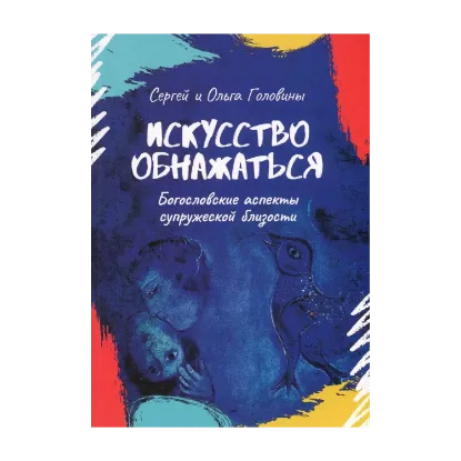 Зображення Искусство обнажаться. Богословские аспекты супружеской близости