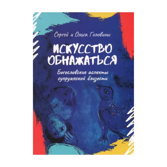 Зображення Искусство обнажаться. Богословские аспекты супружеской близости