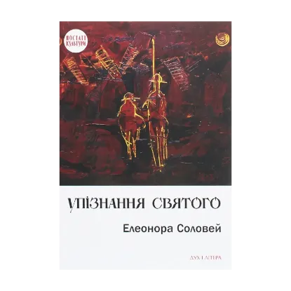 Зображення Упізнання святого. Нові маленькі повісті, історії, спогади, сильвети