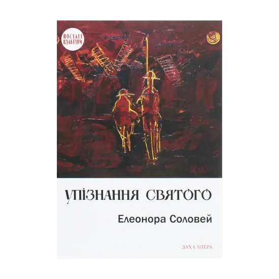 Зображення Упізнання святого. Нові маленькі повісті, історії, спогади, сильвети