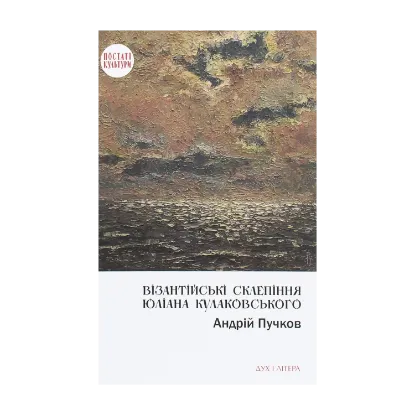 Зображення Візантійські склепіння Юліана Кулаковського. Київські контексти
