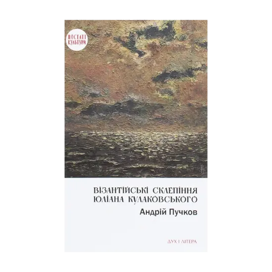 Зображення Візантійські склепіння Юліана Кулаковського. Київські контексти