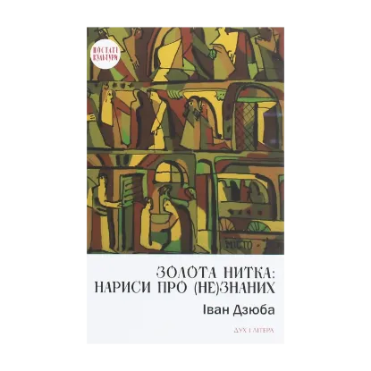 Зображення Золота нитка. Нариси про (не)знаних
