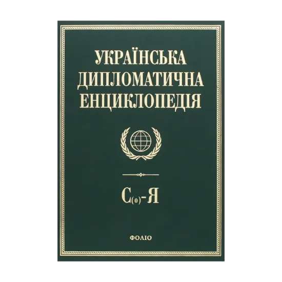 Зображення Українська дипломатична енциклопедія. У 5 томах. Том 5