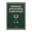 Зображення Українська дипломатична енциклопедія. У 5 томах. Том 5