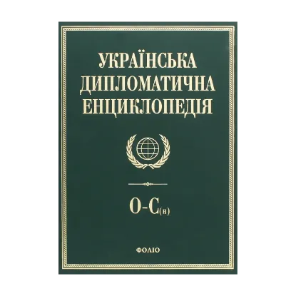 Зображення Українська дипломатична енциклопедія. У 5 томах. Том 4