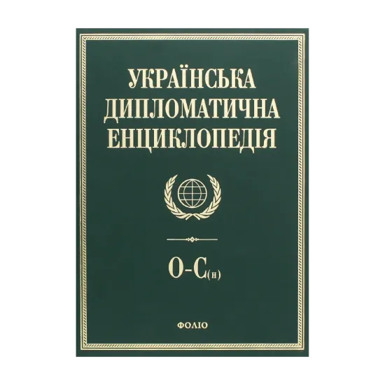 Зображення Українська дипломатична енциклопедія. У 5 томах. Том 4