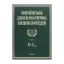 Зображення Українська дипломатична енциклопедія. У 5 томах. Том 4