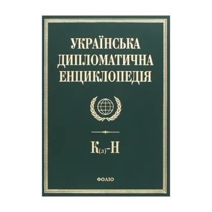 Зображення Українська дипломатична енциклопедія. У 5 томах. Том 3