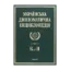 Зображення Українська дипломатична енциклопедія. У 5 томах. Том 3