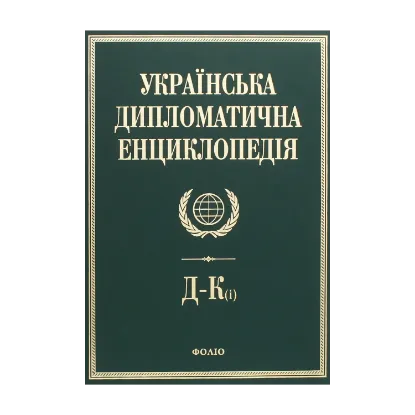 Зображення Українська дипломатична енциклопедія. У 5 томах. Том 2