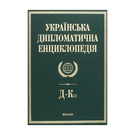 Зображення Українська дипломатична енциклопедія. У 5 томах. Том 2