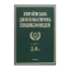 Зображення Українська дипломатична енциклопедія. У 5 томах. Том 2