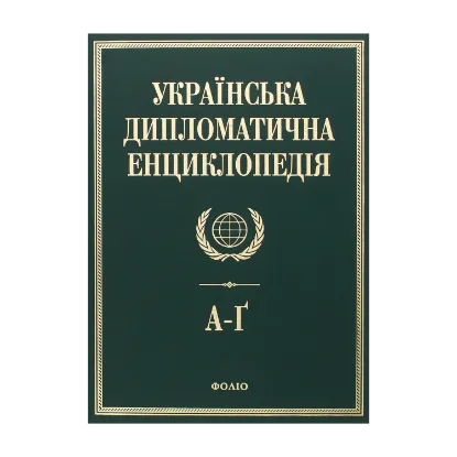 Зображення Українська дипломатична енциклопедія. У 5 томах. Том 1