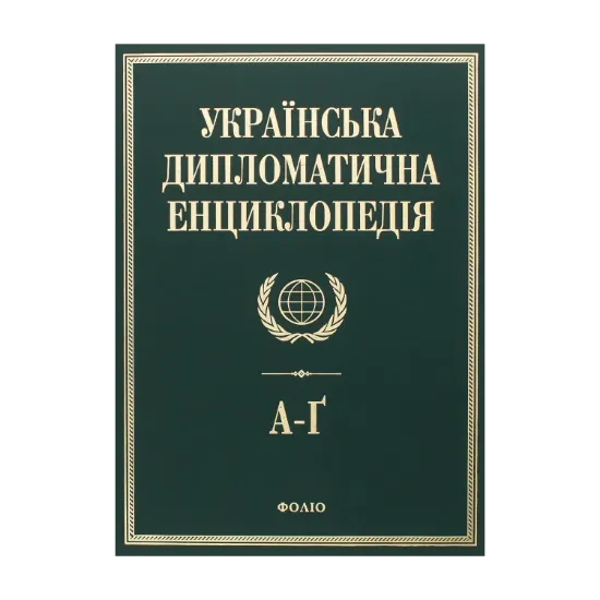 Зображення Українська дипломатична енциклопедія. У 5 томах. Том 1