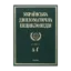 Зображення Українська дипломатична енциклопедія. У 5 томах. Том 1