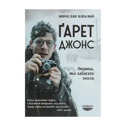 Зображення Ґарет Джонс. Людина, яка забагато знала