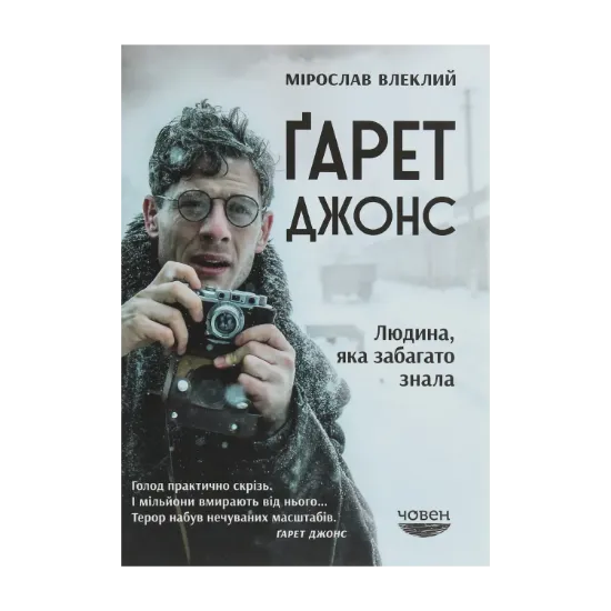 Зображення Ґарет Джонс. Людина, яка забагато знала