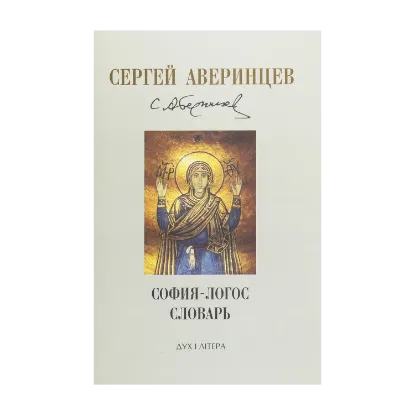 Зображення София-Логос. Словарь