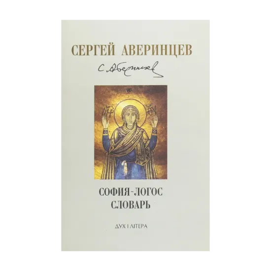 Зображення София-Логос. Словарь