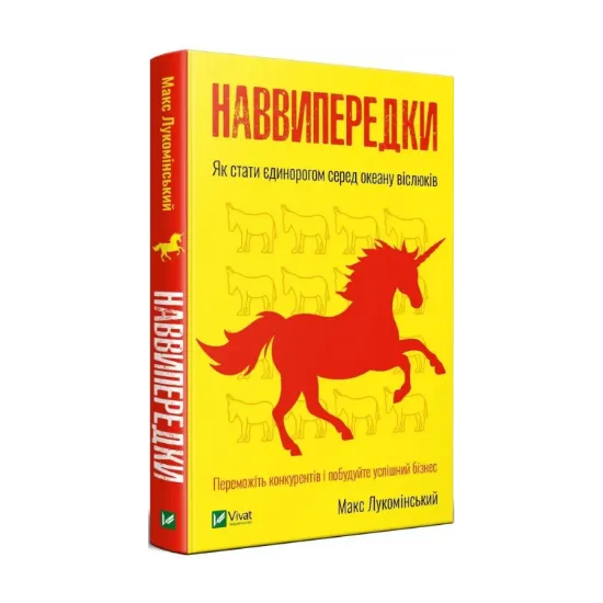 Зображення Наввипередки. Як стати єдинорогом серед океану віслюків