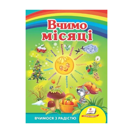 Зображення Вивчаємо місяці