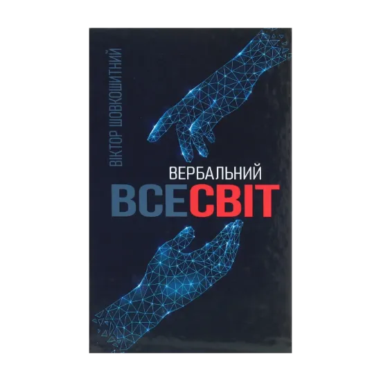 Зображення Вербальний Всесвіт