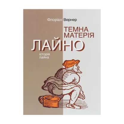Зображення Темна матерія. Лайно. Історія лайна