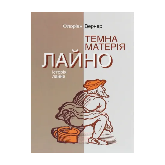 Зображення Темна матерія. Лайно. Історія лайна