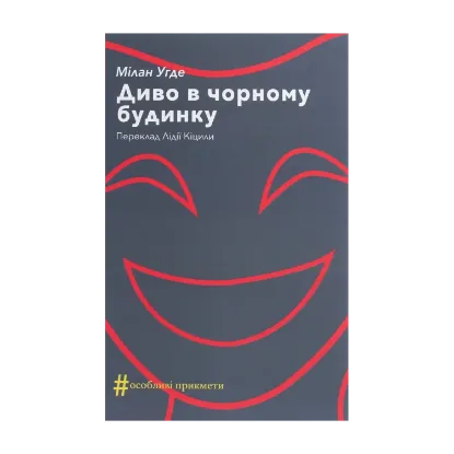 Зображення Диво в чорному будинку. Комедія на дві дії