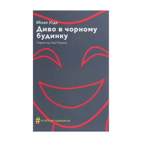 Зображення Диво в чорному будинку. Комедія на дві дії