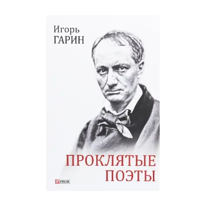 Зображення Проклятые поэты