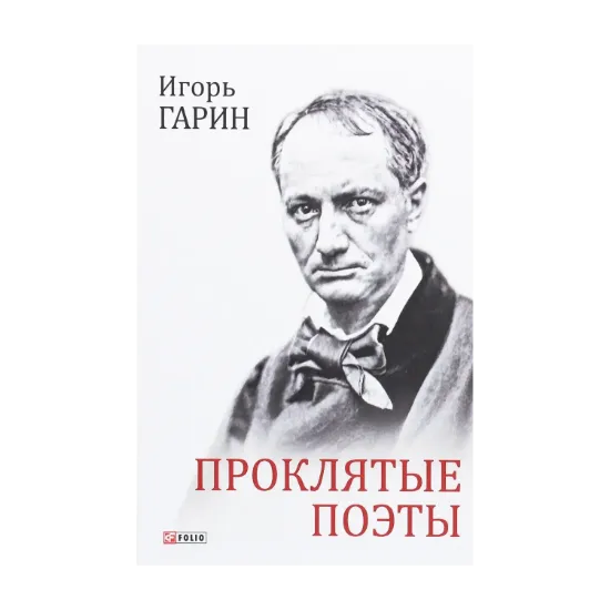 Зображення Проклятые поэты