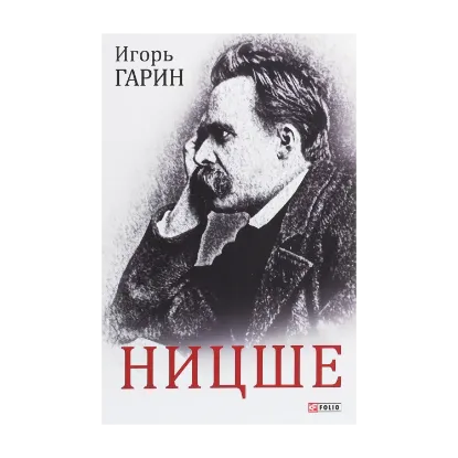 Зображення Ницше