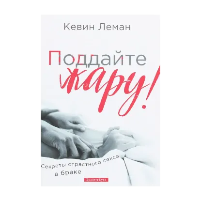 Зображення Поддайте жару! Секреты страстного секса в браке