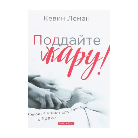 Зображення Поддайте жару! Секреты страстного секса в браке