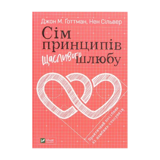 Зображення Сім принципів щасливого шлюбу