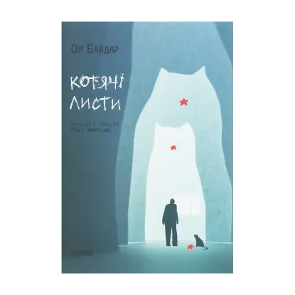 Зображення Котячі листи