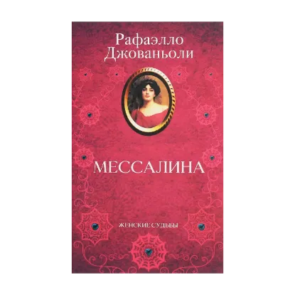 Зображення Мессалина