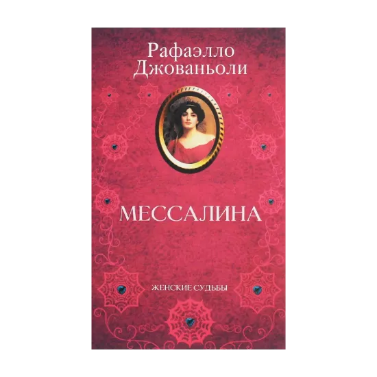 Зображення Мессалина
