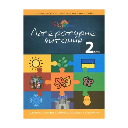 Зображення Літературне читання. Підручник для учнів спеціальних загальноосвітніх навчальних закладів (F70). 2 клас