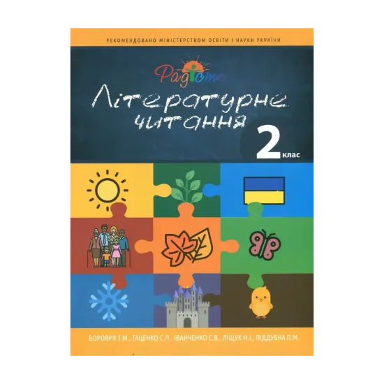 Зображення Літературне читання. Підручник для учнів спеціальних загальноосвітніх навчальних закладів (F70). 2 клас