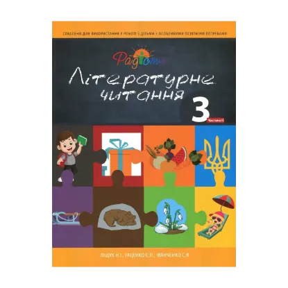 Зображення Літературне читання. Підручник для 3 класу спеціальних закладів загальної середньої освіти (F70). У 2-х частинах. Частина 2