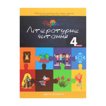 Зображення Літературне читання. Підручник для 4 класу спеціальних закладів загальної середньої освіти (F70). У 2-х частинах. Частина 2